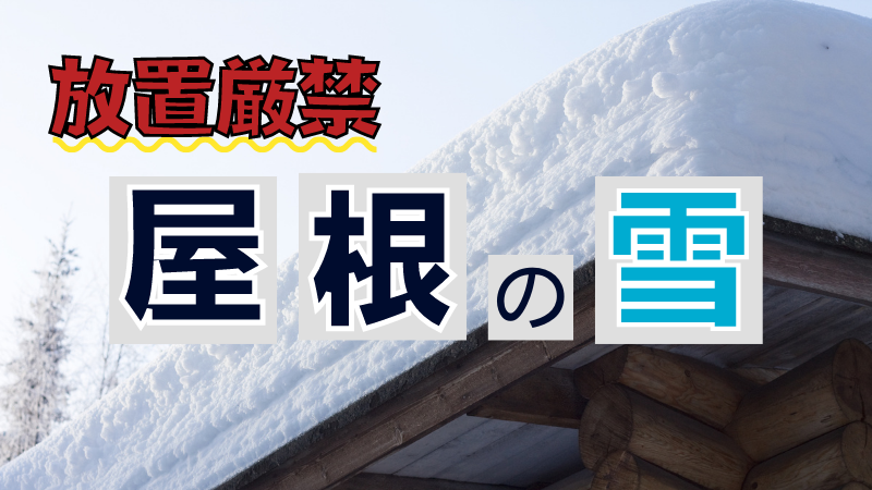 屋根の雪は放置厳禁！トラブル事例や対策、雪下ろしの手順を紹介